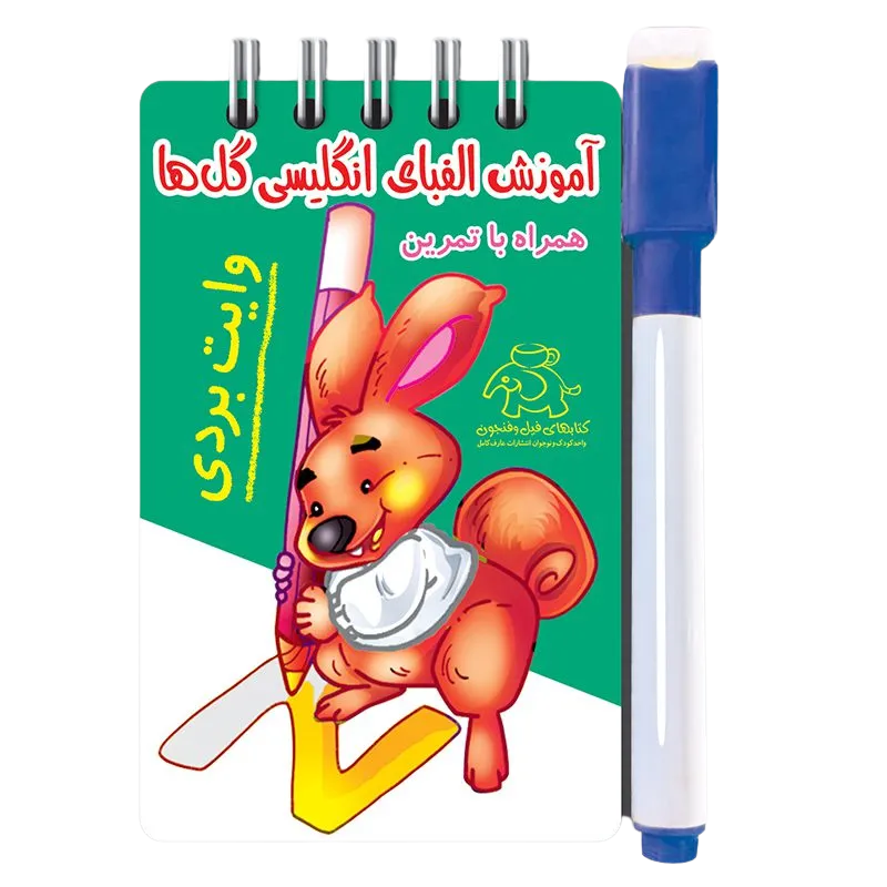 آموزش الفبای انگلیسی (وایت بردی) فیل و فنجون