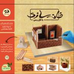 بازی خانه سازي با گل رس دراگون - تصویر 3