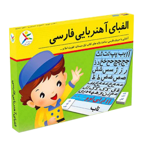 اسباب بازی آموزشی الفبای آهنربایی فارسی آوای باران