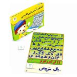 اسباب بازی آموزشی الفبای آهنربایی فارسی آوای باران