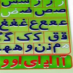 اسباب بازی آموزشی الفبای آهنربایی فارسی آوای باران - تصویر 3