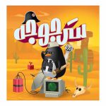 بازی فکری سرجوجه مستفیل - تصویر 3