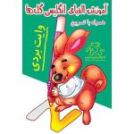 آموزش الفبای انگلیسی (وایت بردی) فیل و فنجون - تصویر 2