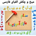 بازی آموزشی ميخ و چكش الفبا فارسي ایپکا - تصویر 2