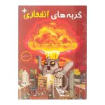 جلد/پوستر گربه‌های انفجاری پلاس با طرح گربه و انفجار