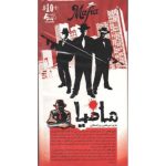 پوستر/معرفی مافیا کلاسیک با توضیحات و اجزای بازی