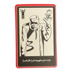 کارت نقش «دکتر» — نجات جان شهروندان در فاز شب