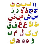 مجموعه کامل حروف الفبای فارسی رنگی — حروف آهنربایی برای یادگیری و کلمه‌سازی کودک