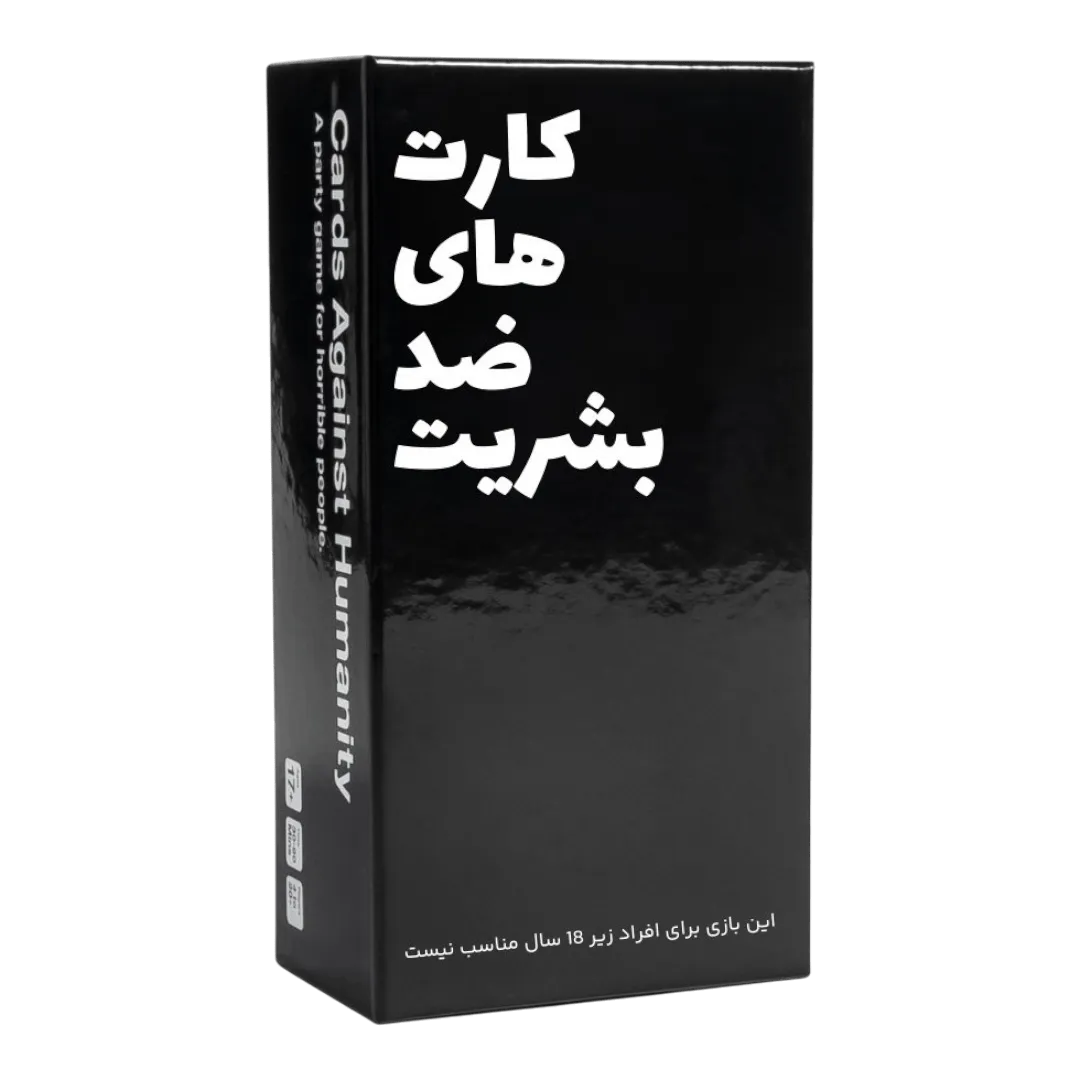 جعبه بازی «کارت‌های ضد بشریت» — بسته مشکی با عنوان سفید، نمای ایستاده