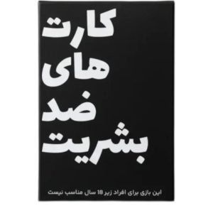 کاور عمودی با تایپوگرافی بزرگ «کارتهای ضد بشریت» — زمینه مشکی