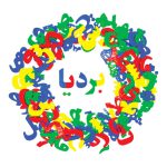 حروف آهنربایی رنگی فارسی بردیا — چیدمان دایره‌ای حروف برای کلمه‌سازی کودکان ۳+ سال
