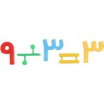 نمونه ساخت معادله جمع با اعداد مغناطیسی رنگی