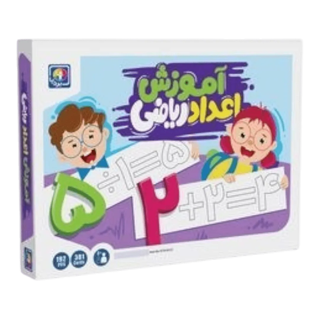 بسته آموزش اعداد ریاضی فارسی آهنربایی بردیا — نمای جلوی جعبه محصول مناسب کودکان ۳+ سال