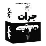 جعبه بازی کارتی «جرأت و حقیقت» — طراحی سیاه‌وسفید، نمای جلوی بسته
