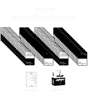 نمای کلی محتویات — مجموعه کارت‌های جرأت/حقیقت به‌همراه دفترچه
