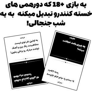 پوستر معرفی بازی «جرأت و حقیقت» — نمونه کارت‌ها و توضیحات تبلیغاتی