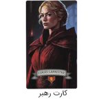 کارت شخصیت رهبر سرسی لنیستر در بازی فکری تاج و تخت همسایه کشی