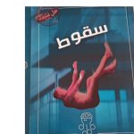 جلد بازی فکری پرونده سقوط با تصویر گرافیکی مرد در حال افتادن