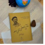 جلد پرونده محرمانه مرگ مشکوک جلال آل احمد بازی تاریخی معمایی