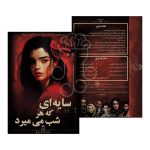پوستر و جلد بازی فکری پرونده سایه ای که هر شب می میرد