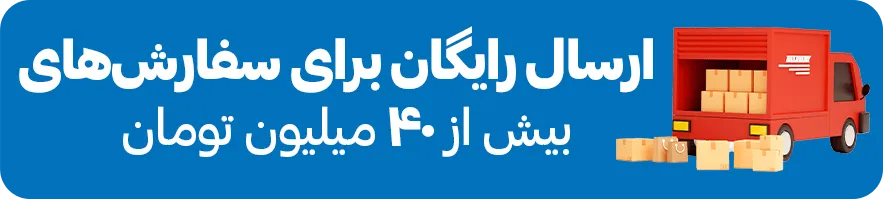 ارسال رایگان