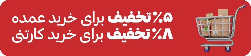 5 درصد تخفیف 8 درصد تخفیف
