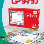 بازی روپولی کلاسیک3