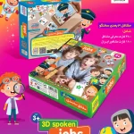 بازی مشاغل سه بعدی سخنگو1