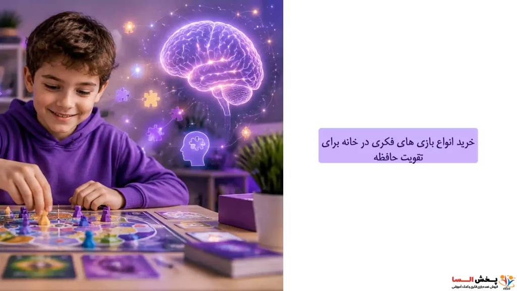 خرید انواع بازی های فکری در خانه برای تقویت حافظه