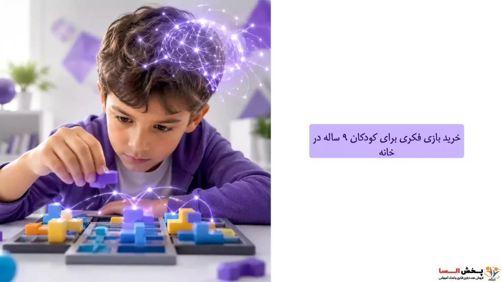 خرید بازی فکری برای کودکان 9 ساله در خانه