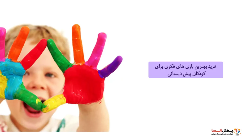  خرید بهترین بازی‌ های فکری برای کودکان پیش‌ دبستانی