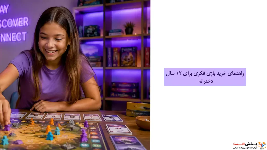 راهنمای خرید بازی فکری برای ۱۲ سال دخترانه