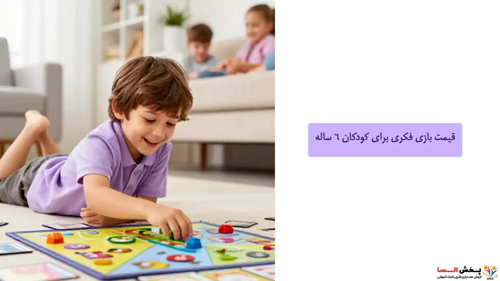 قیمت بازی فکری برای کودکان ۶ ساله