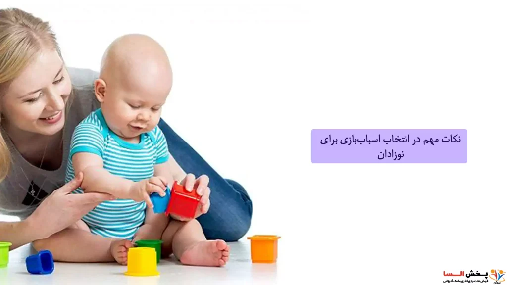 نکات مهم در انتخاب اسباب‌بازی برای نوزادان