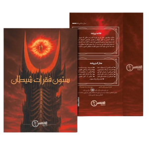 پرونده ستون فقرات شيطان (مختاپوس)