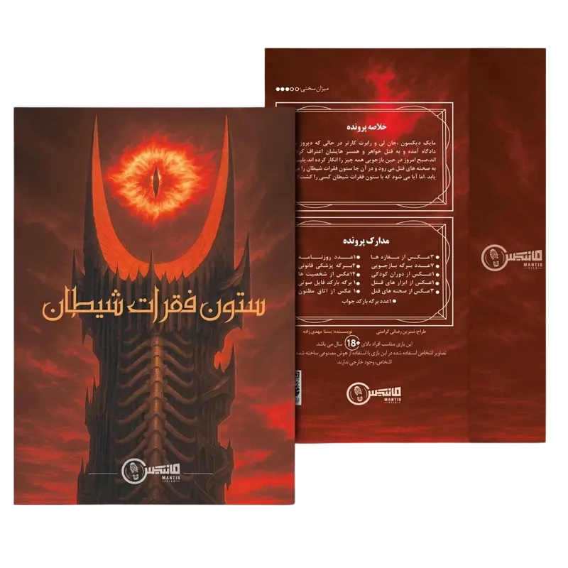 پرونده ستون فقرات شيطان (مختاپوس)