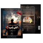 پرونده اقاي شب 1(مختاپوس)
