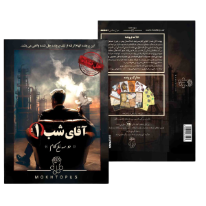 پرونده اقاي شب 1(مختاپوس)