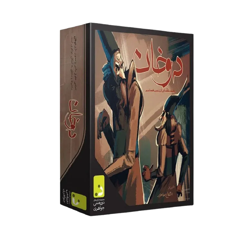 (دورهمي جواهري) دوخان