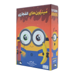 بازی فکری مينيون هاي انفجاري (فندقچه)
