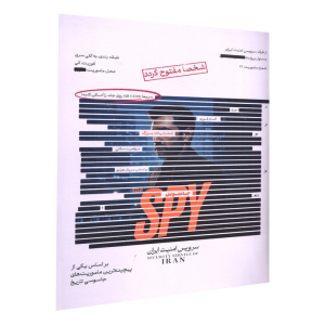 پرونده جاسوس SPY (مختاپوس)