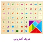 تخته پايه دار با حروف (پاليزان) - تصویر 4