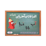 الفبا آهن ربايي بازي آموز (فرفره هاي رنگي)