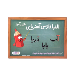 الفبا آهن ربايي بازي آموز (فرفره هاي رنگي)