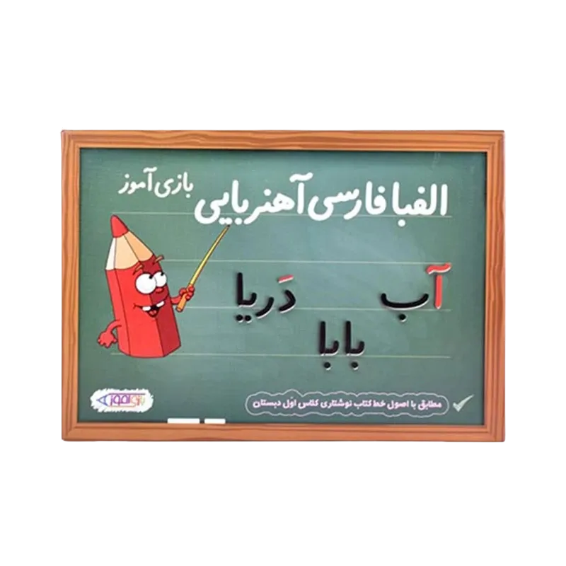 الفبا آهن ربايي بازي آموز (فرفره هاي رنگي)