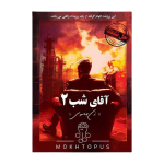 پرونده آقای شب ۲ مختاپوس
