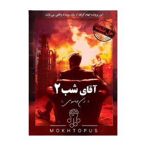 پرونده آقای شب ۲ مختاپوس
