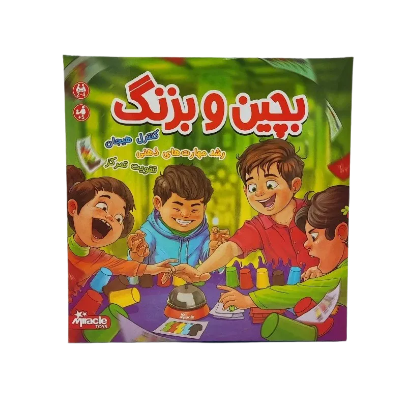 بچين و بزنگ (ميراكل)