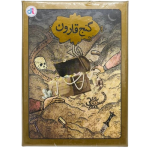 گنج قارون (دلي تويز)