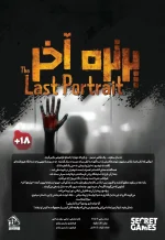پرونده پرتره آخر(دهكده) - تصویر 2